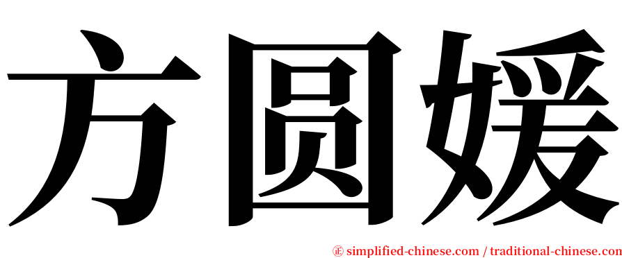 方圆媛 serif font