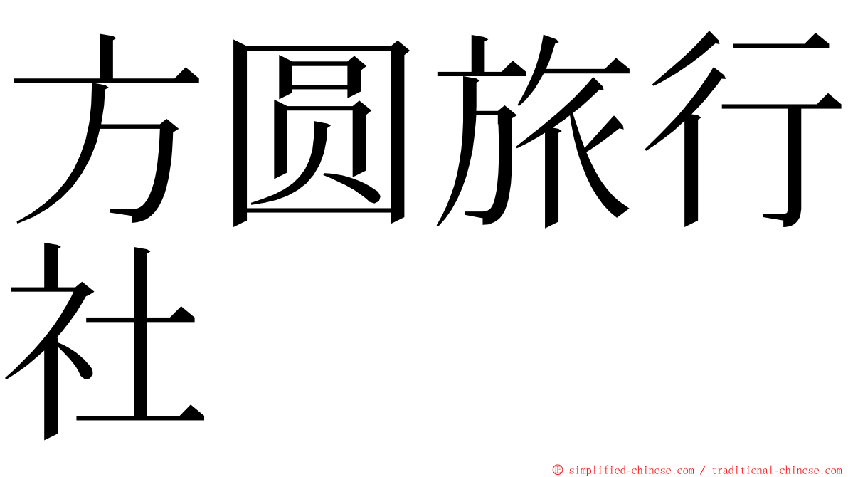 方圆旅行社 ming font