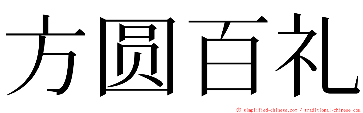 方圆百礼 ming font