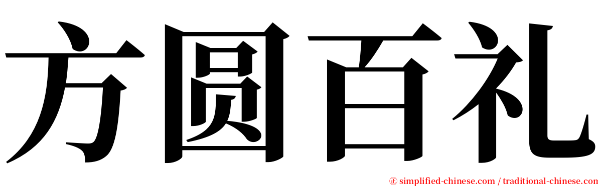 方圆百礼 serif font