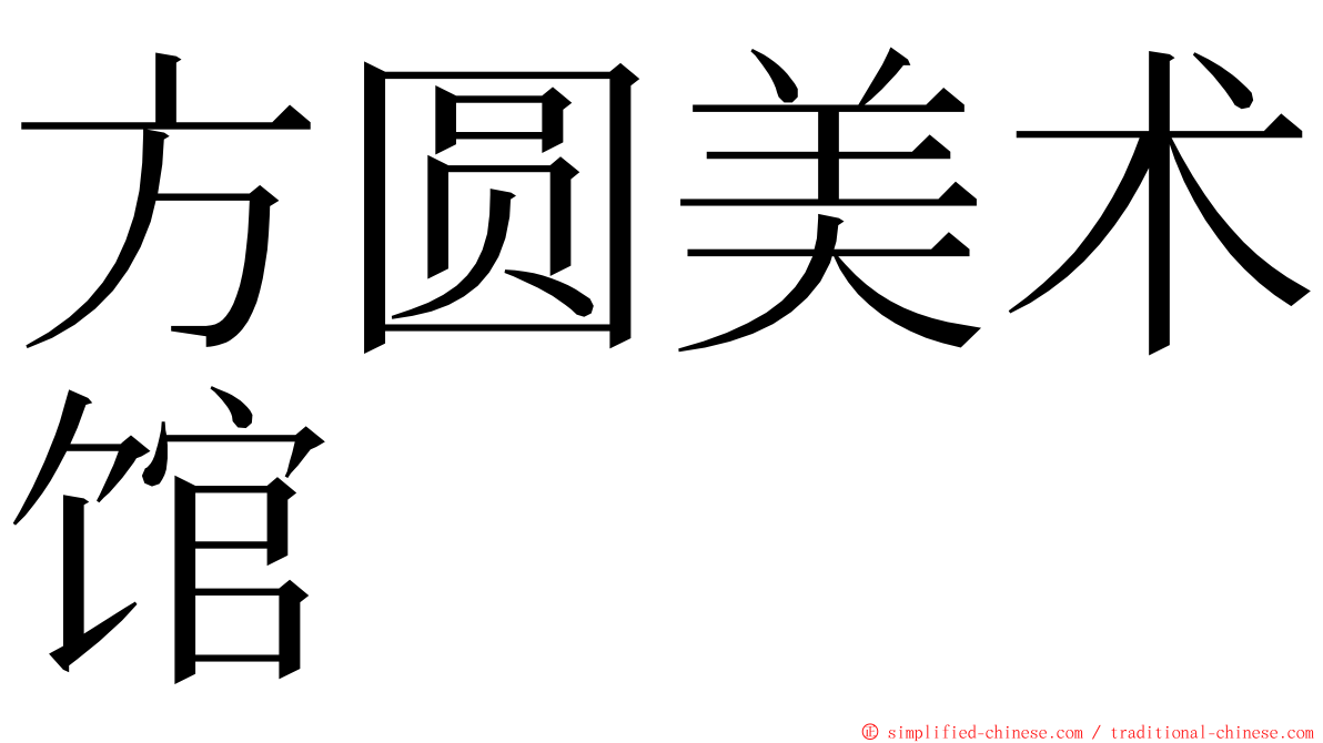 方圆美术馆 ming font