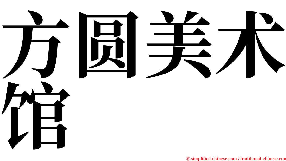 方圆美术馆 serif font