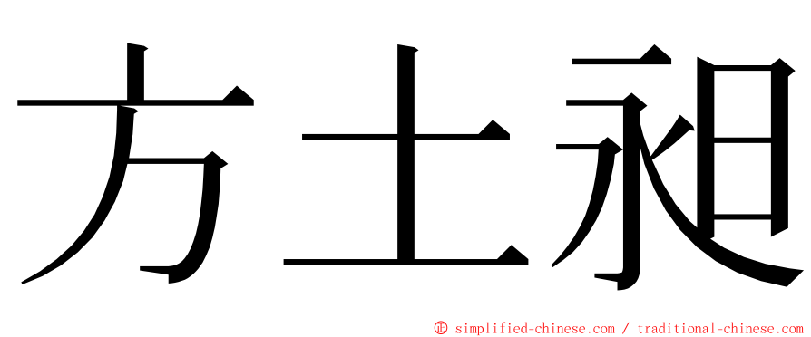 方土昶 ming font