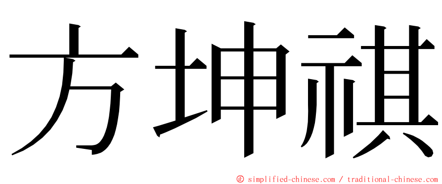 方坤祺 ming font