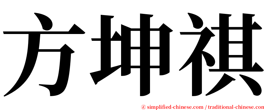 方坤祺 serif font