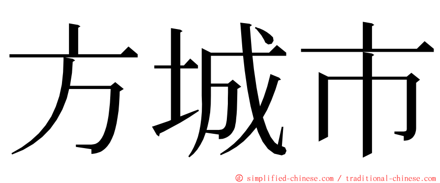 方城市 ming font