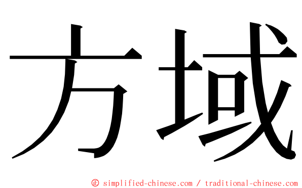 方域 ming font