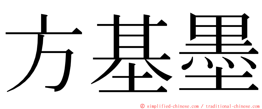 方基墨 ming font