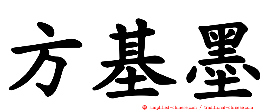 方基墨