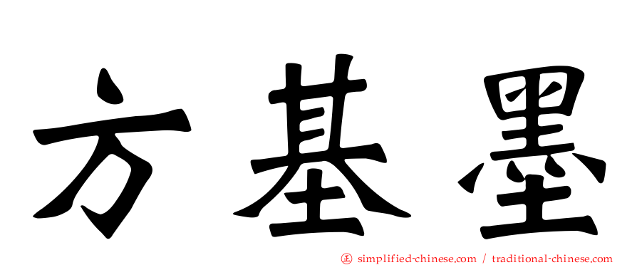 方基墨