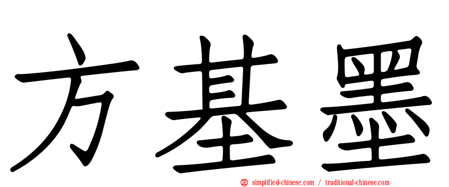 方基墨