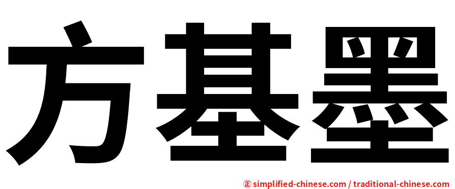 方基墨
