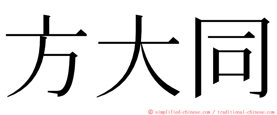 方大同 ming font