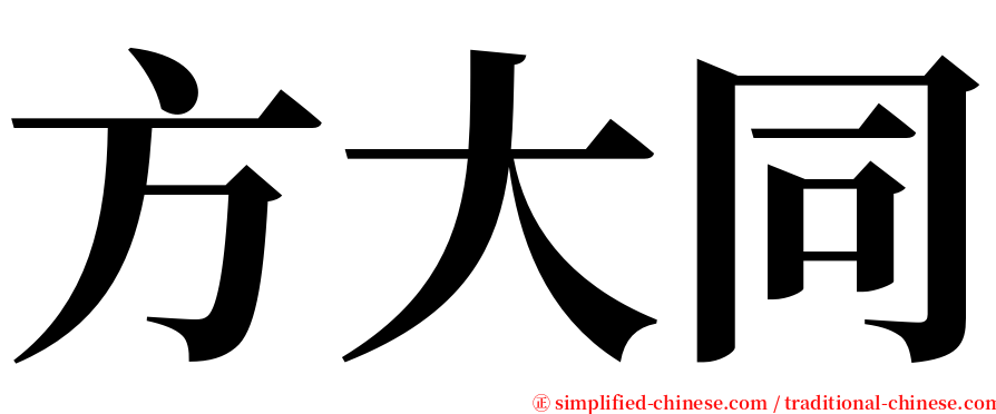 方大同 serif font