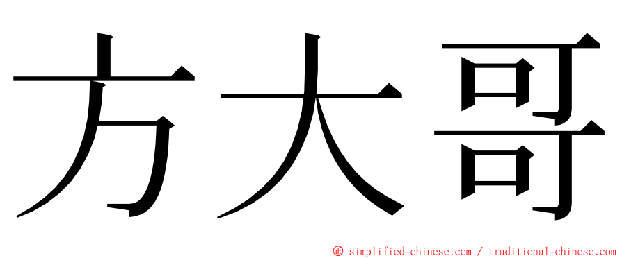 方大哥 ming font