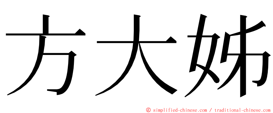 方大姊 ming font