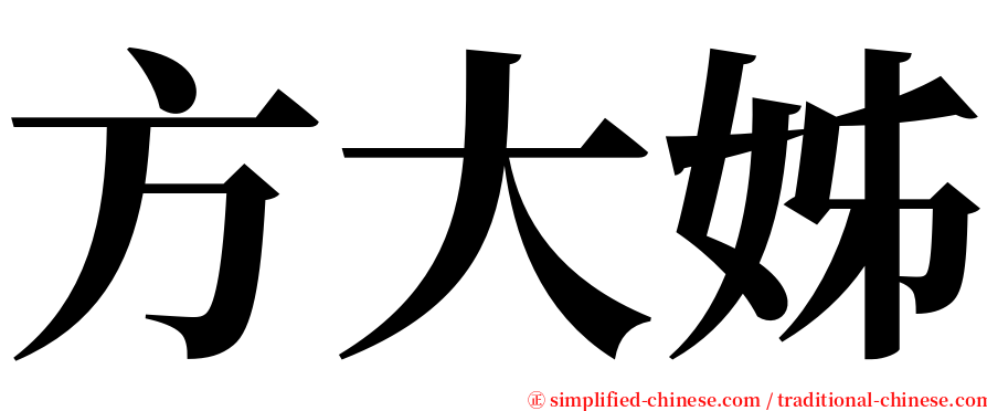 方大姊 serif font