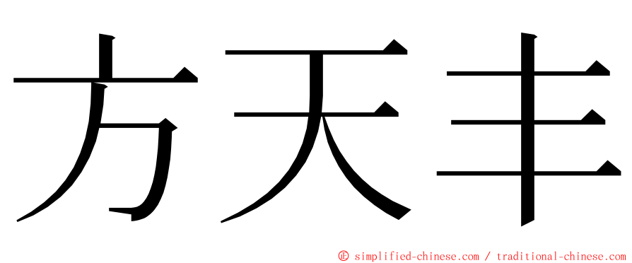 方天丰 ming font