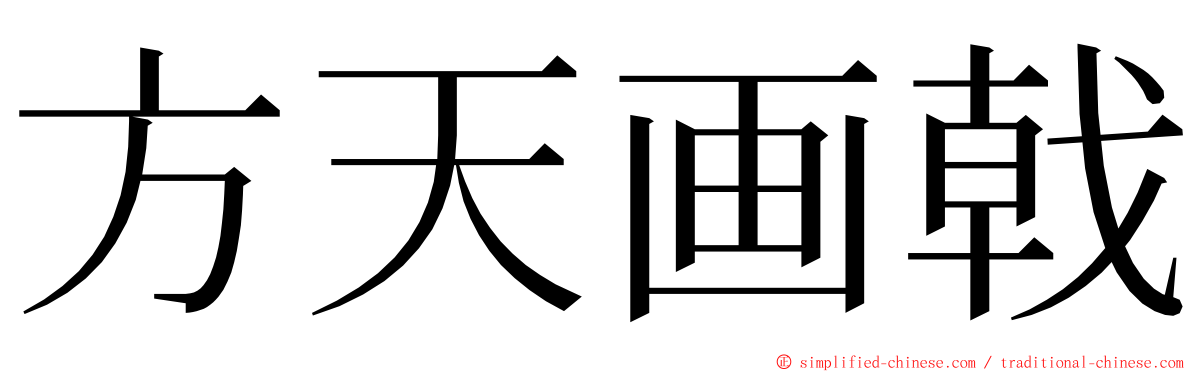 方天画戟 ming font