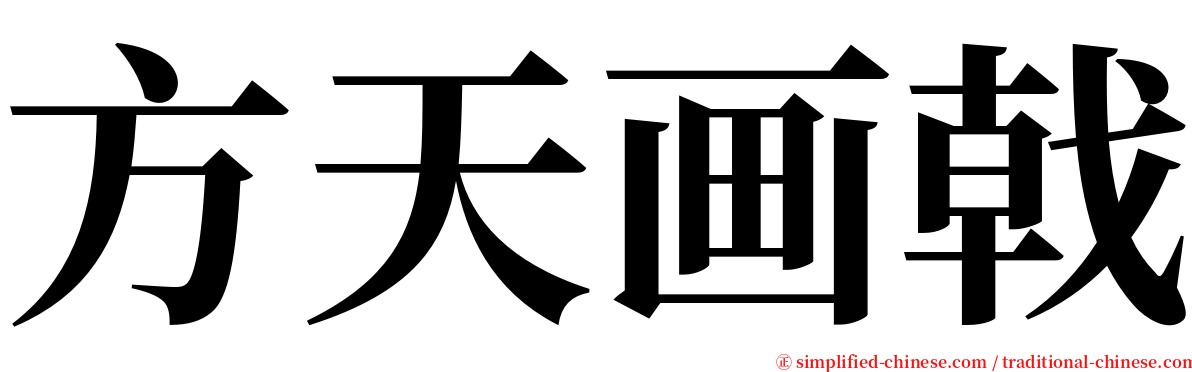 方天画戟 serif font