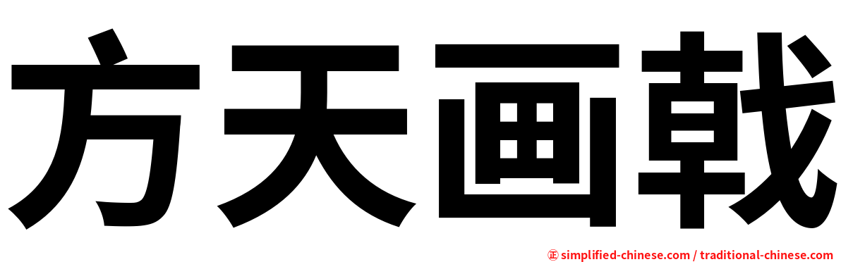 方天画戟