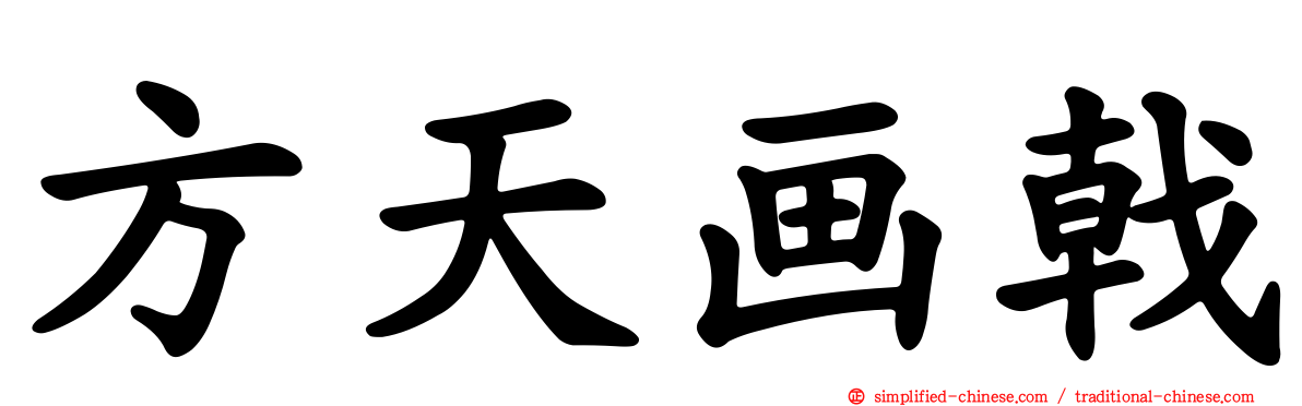 方天画戟