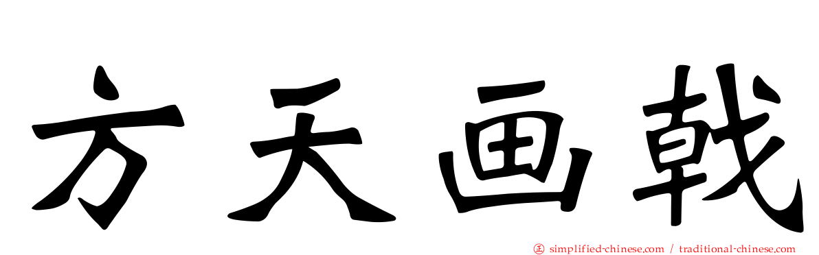 方天画戟