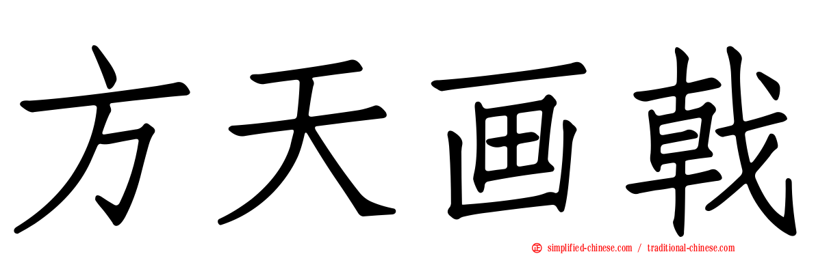 方天画戟
