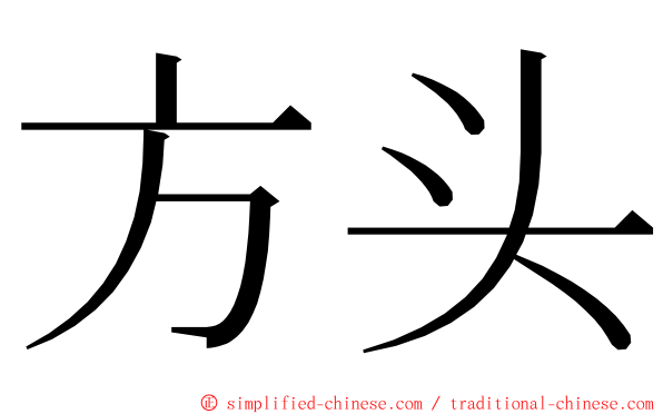 方头 ming font