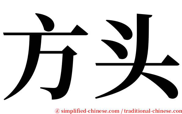 方头 serif font