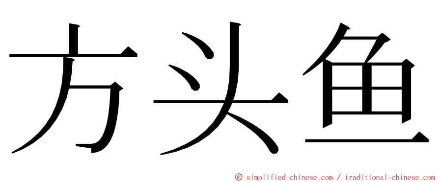 方头鱼 ming font