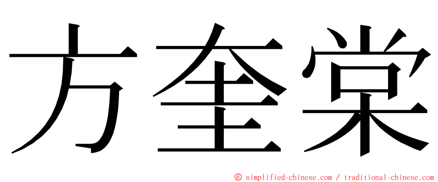 方奎棠 ming font