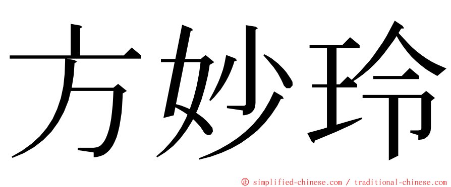 方妙玲 ming font