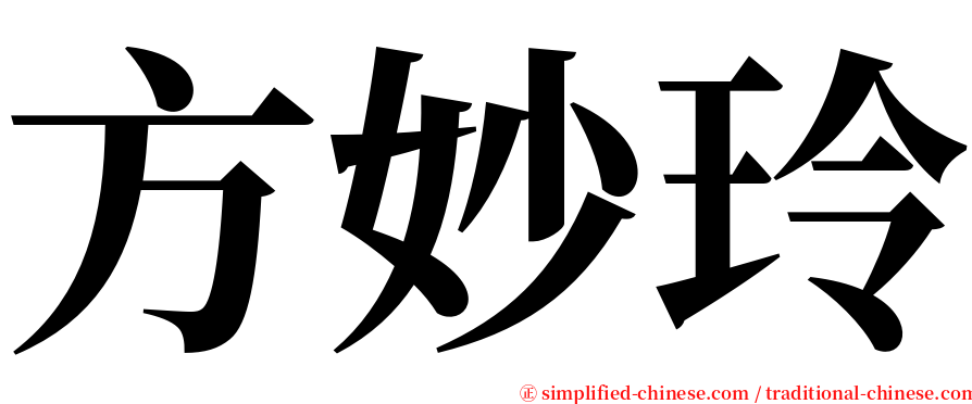 方妙玲 serif font