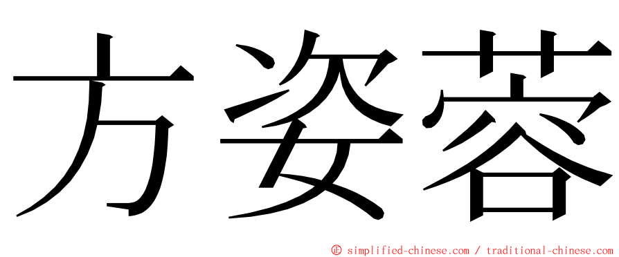 方姿蓉 ming font