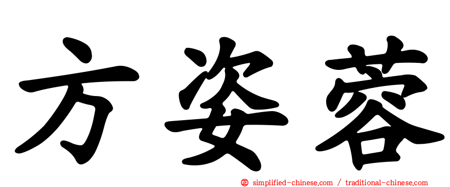 方姿蓉