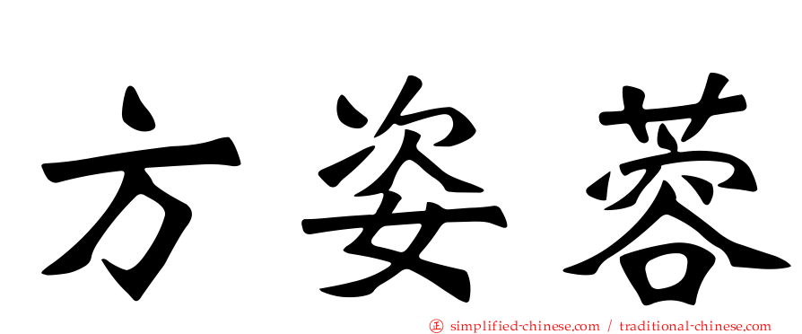方姿蓉