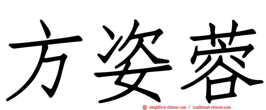 方姿蓉