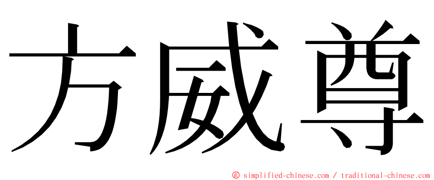 方威尊 ming font