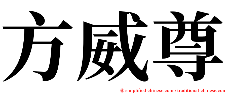 方威尊 serif font