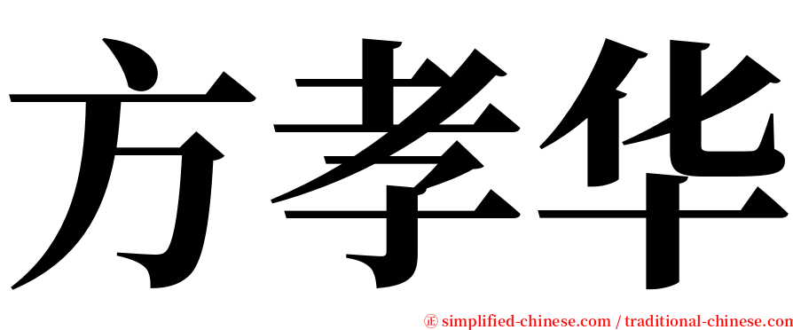 方孝华 serif font