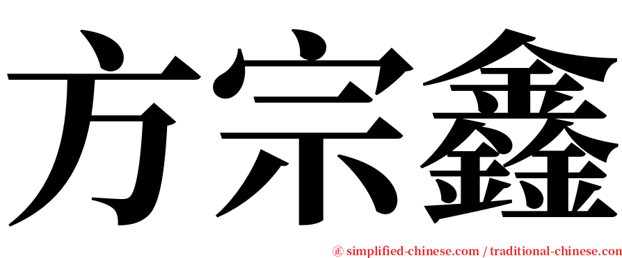 方宗鑫 serif font