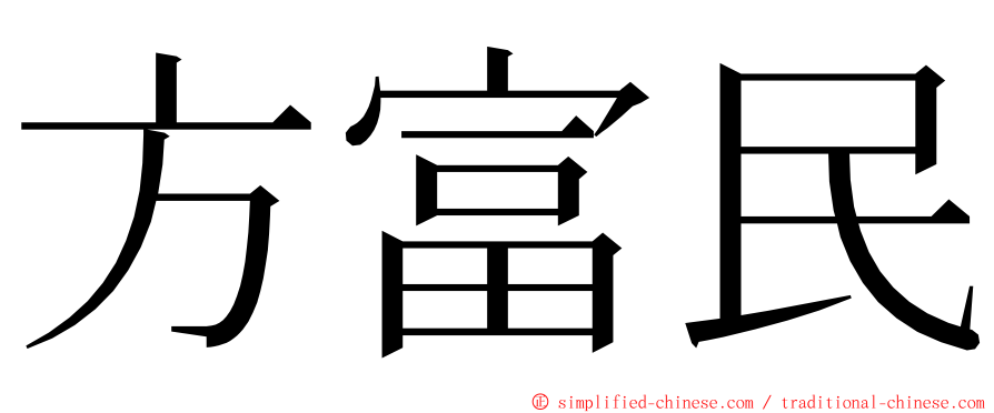 方富民 ming font