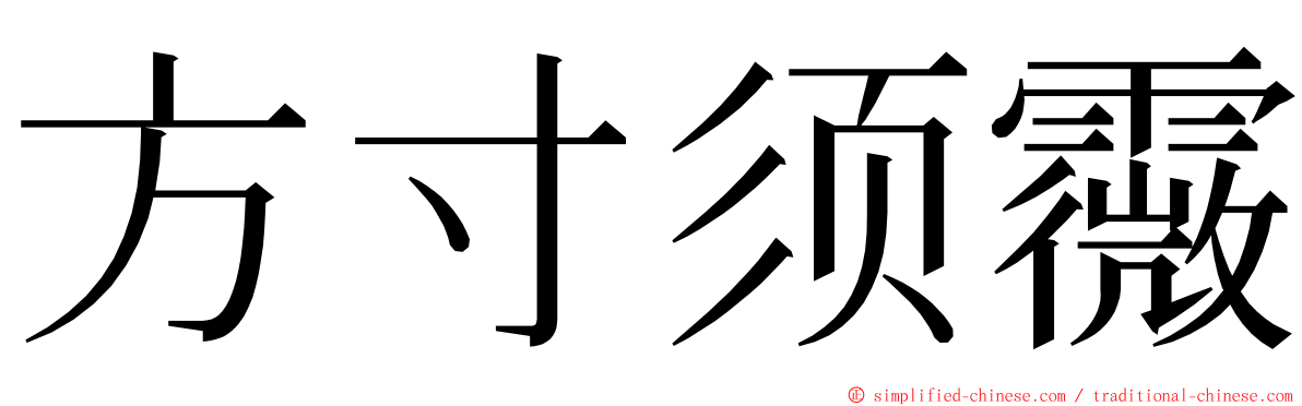 方寸须霺 ming font