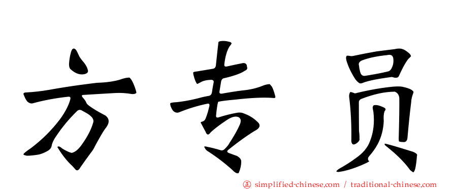 方专员