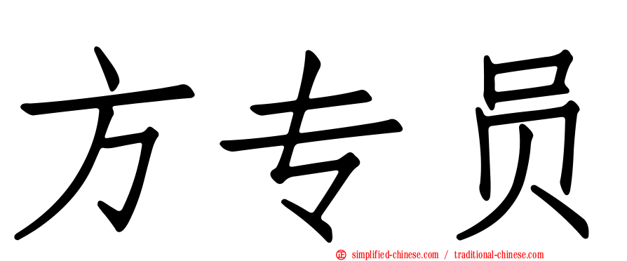 方专员