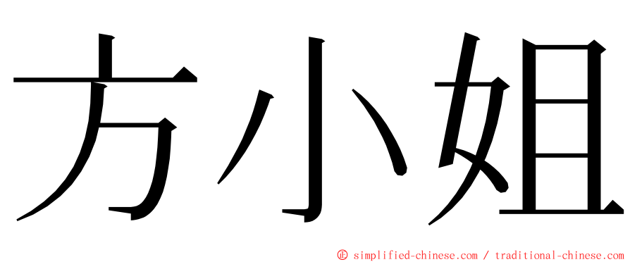 方小姐 ming font