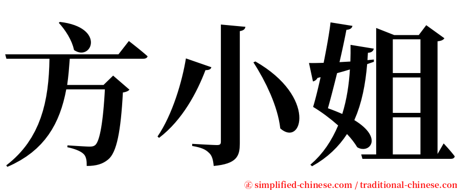 方小姐 serif font