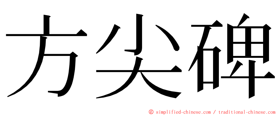 方尖碑 ming font