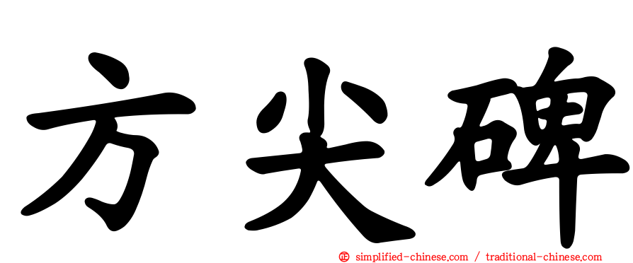 方尖碑